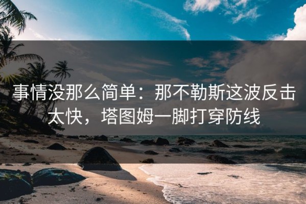 事情没那么简单：那不勒斯这波反击太快，塔图姆一脚打穿防线