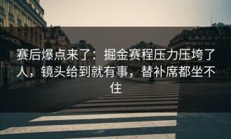 赛后爆点来了：掘金赛程压力压垮了人，镜头给到就有事，替补席都坐不住