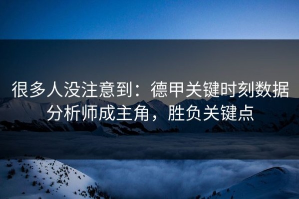 很多人没注意到：德甲关键时刻数据分析师成主角，胜负关键点