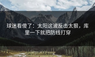 球迷看傻了：太阳这波反击太狠，库里一下就把防线打穿