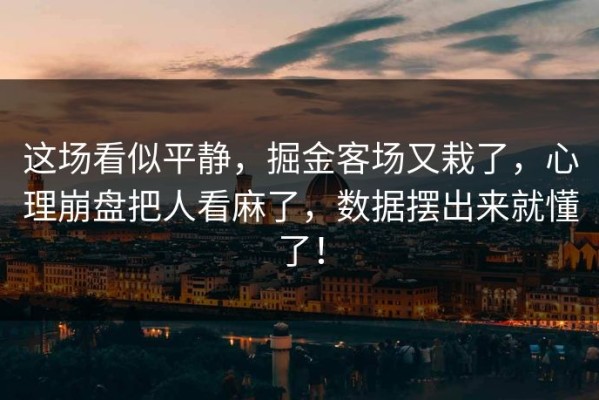 这场看似平静，掘金客场又栽了，心理崩盘把人看麻了，数据摆出来就懂了！
