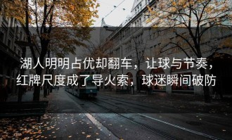 湖人明明占优却翻车，让球与节奏，红牌尺度成了导火索，球迷瞬间破防