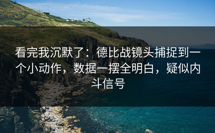 看完我沉默了：德比战镜头捕捉到一个小动作，数据一摆全明白，疑似内斗信号