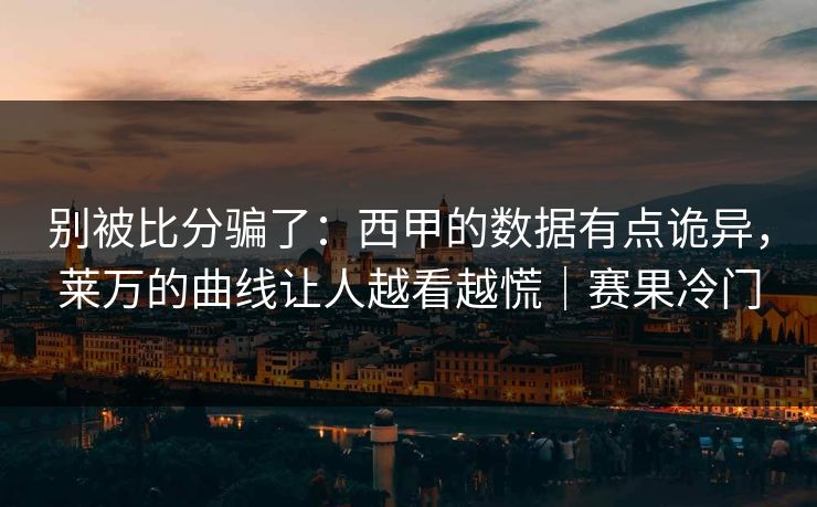 别被比分骗了：西甲的数据有点诡异，莱万的曲线让人越看越慌｜赛果冷门