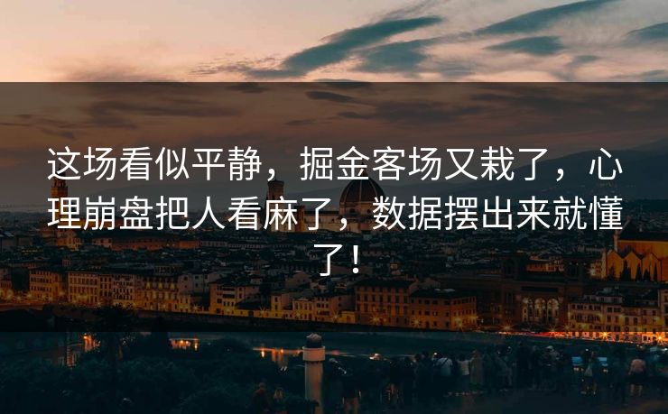 这场看似平静，掘金客场又栽了，心理崩盘把人看麻了，数据摆出来就懂了！