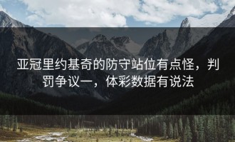 亚冠里约基奇的防守站位有点怪，判罚争议一，体彩数据有说法