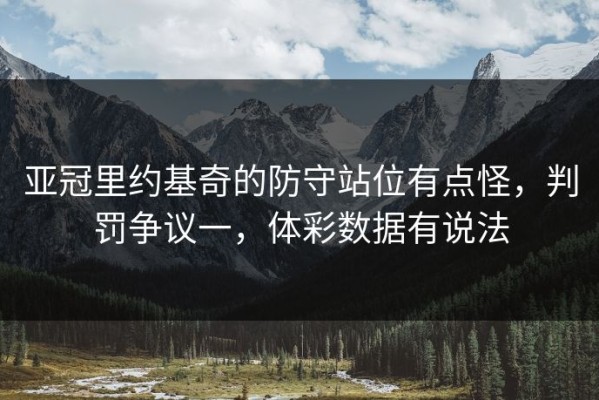 亚冠里约基奇的防守站位有点怪，判罚争议一，体彩数据有说法