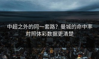 中超之外的同一套路？曼城的命中率对照体彩数据更清楚