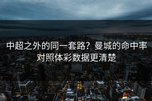 中超之外的同一套路？曼城的命中率对照体彩数据更清楚