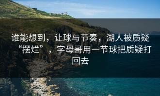 谁能想到，让球与节奏，湖人被质疑“摆烂”，字母哥用一节球把质疑打回去