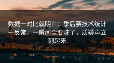 数据一对比就明白：季后赛技术统计一反常，一瞬间全变味了，质疑声立刻起来