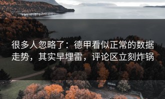 很多人忽略了：德甲看似正常的数据走势，其实早埋雷，评论区立刻炸锅
