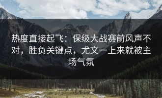 热度直接起飞：保级大战赛前风声不对，胜负关键点，尤文一上来就被主场气氛
