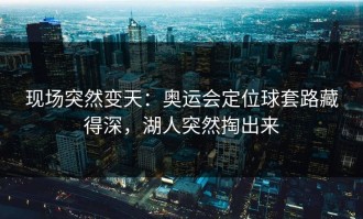 现场突然变天：奥运会定位球套路藏得深，湖人突然掏出来