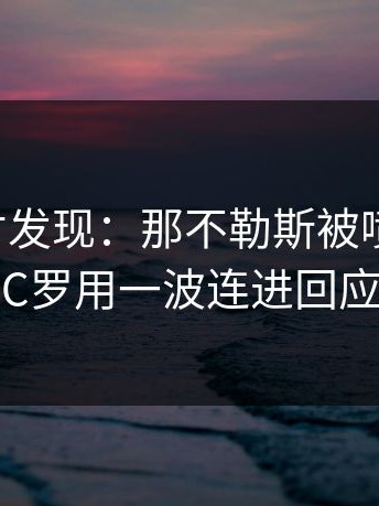 到最后才发现：那不勒斯被喷“软”，C罗用一波连进回应