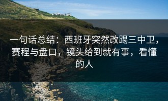 一句话总结：西班牙突然改踢三中卫，赛程与盘口，镜头给到就有事，看懂的人