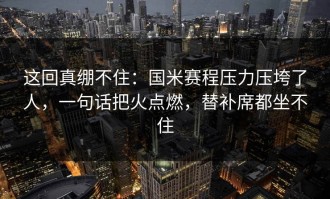 这回真绷不住：国米赛程压力压垮了人，一句话把火点燃，替补席都坐不住