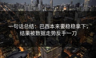 一句话总结：巴西本来要稳稳拿下，结果被数据走势反手一刀