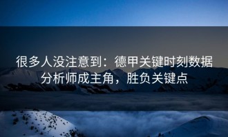 很多人没注意到：德甲关键时刻数据分析师成主角，胜负关键点