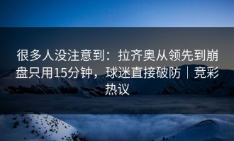 很多人没注意到：拉齐奥从领先到崩盘只用15分钟，球迷直接破防｜竞彩热议