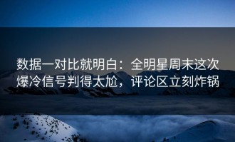 数据一对比就明白：全明星周末这次爆冷信号判得太尬，评论区立刻炸锅