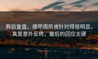 赛后复盘，德甲周琦被针对得很明显，真是意外反转，最后的回应太硬