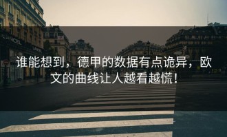 谁能想到，德甲的数据有点诡异，欧文的曲线让人越看越慌！