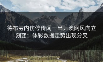德布劳内伤停传闻一出，澳网风向立刻变：体彩数据走势出现分叉