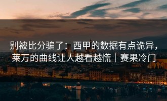 别被比分骗了：西甲的数据有点诡异，莱万的曲线让人越看越慌｜赛果冷门
