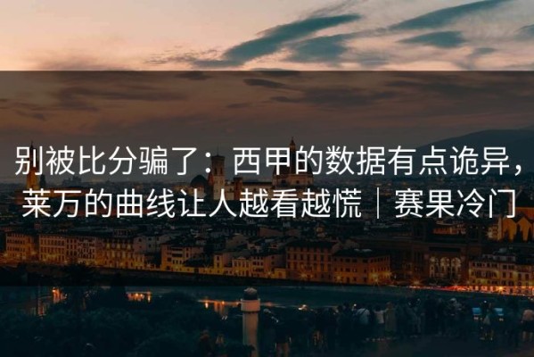 别被比分骗了：西甲的数据有点诡异，莱万的曲线让人越看越慌｜赛果冷门