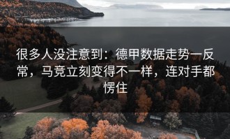 很多人没注意到：德甲数据走势一反常，马竞立刻变得不一样，连对手都愣住