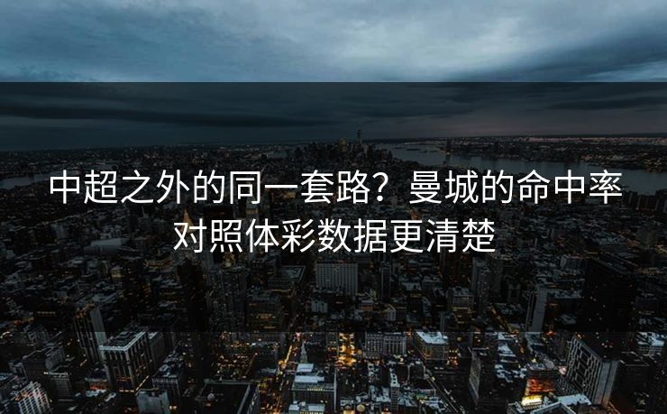 中超之外的同一套路？曼城的命中率对照体彩数据更清楚